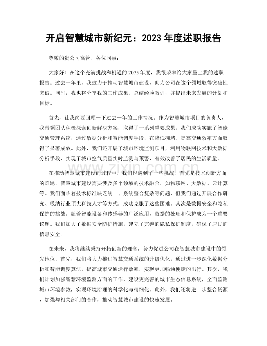 开启智慧城市新纪元：2023年度述职报告.docx_第1页