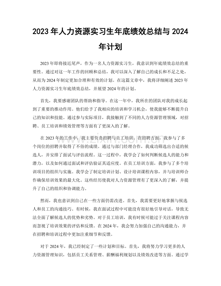 2023年人力资源实习生年底绩效总结与2024年计划.docx_第1页