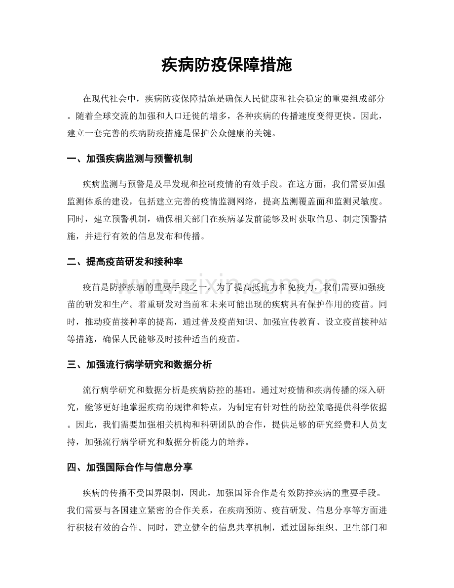 疾病防疫保障措施.docx_第1页