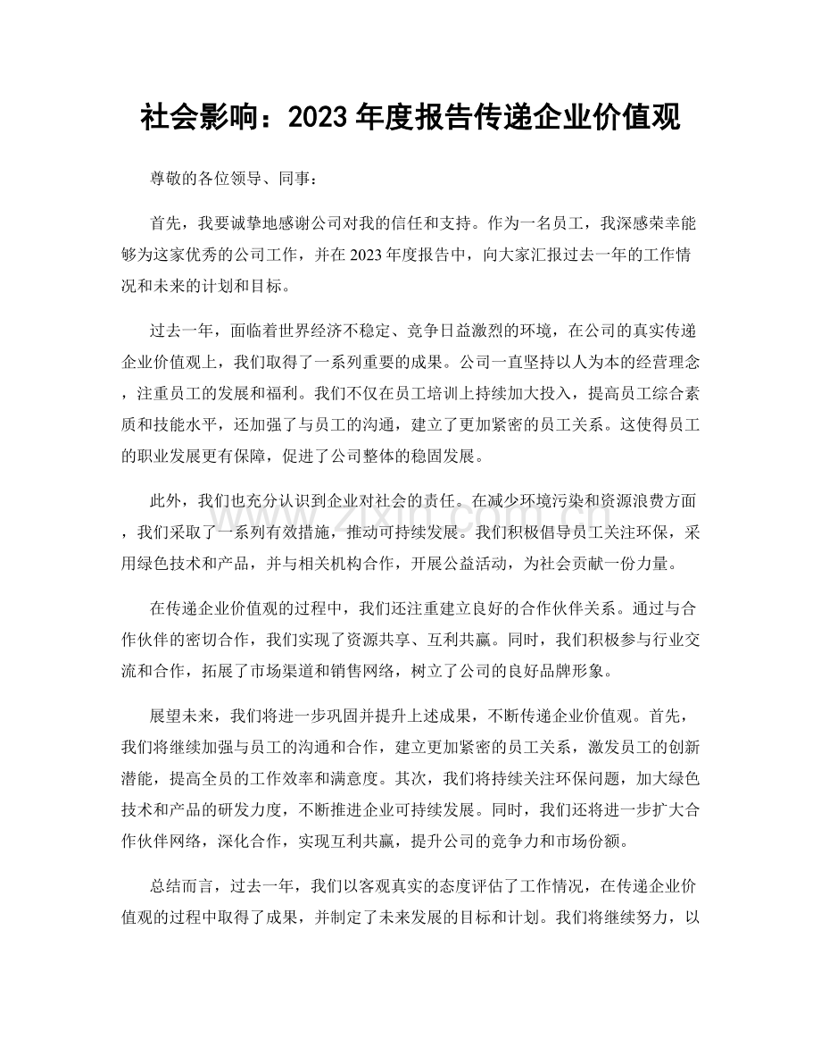 社会影响：2023年度报告传递企业价值观.docx_第1页