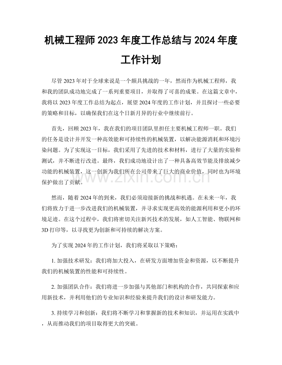 机械工程师2023年度工作总结与2024年度工作计划.docx_第1页