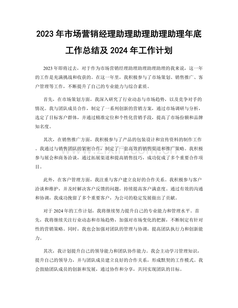 2023年市场营销经理助理助理助理助理年底工作总结及2024年工作计划.docx_第1页