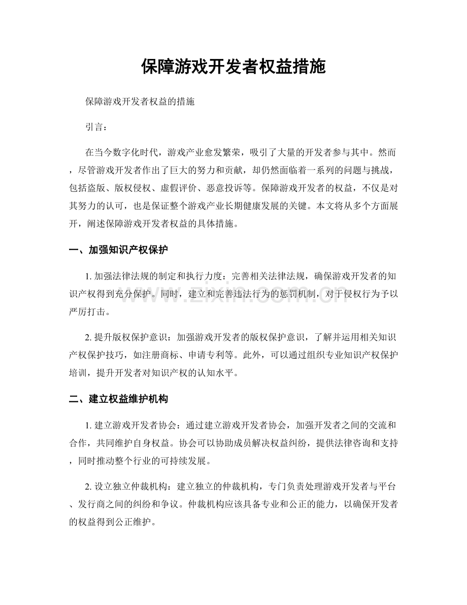 保障游戏开发者权益措施.docx_第1页