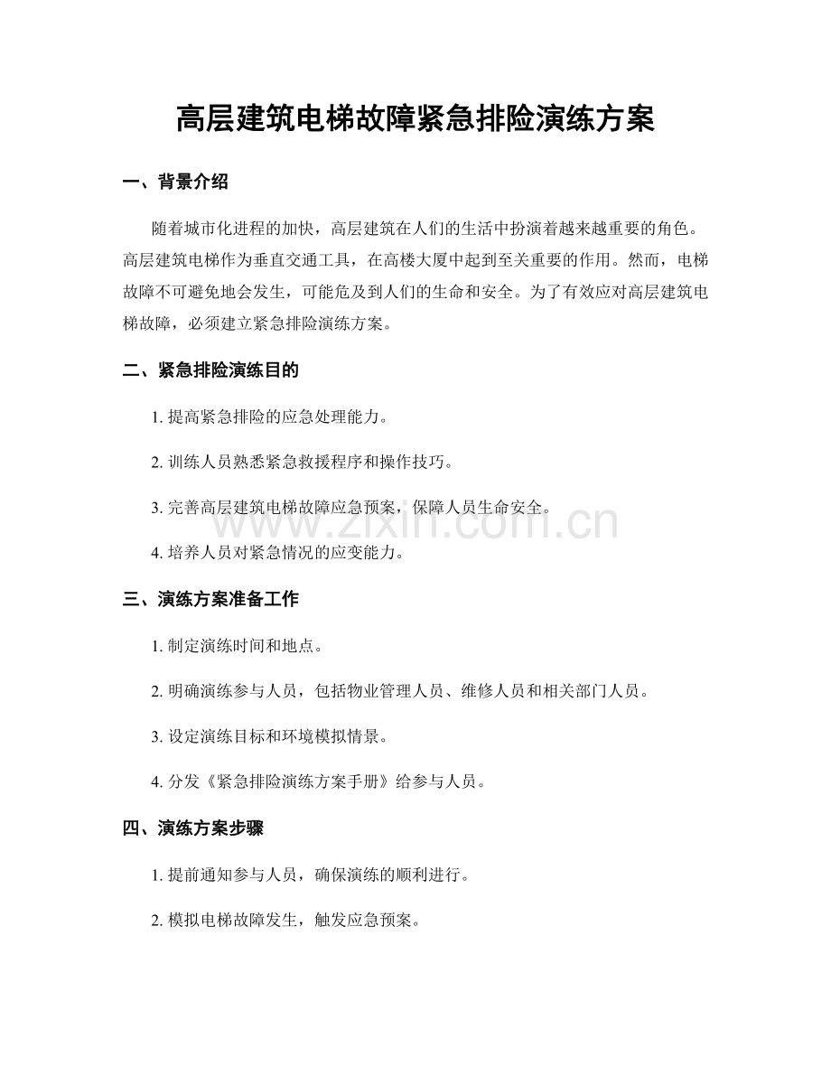 高层建筑电梯故障紧急排险演练方案.docx_第1页