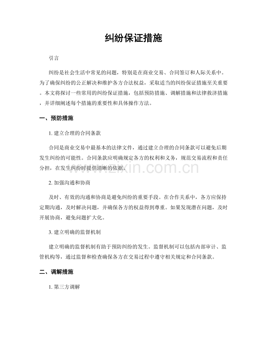 纠纷保证措施.docx_第1页