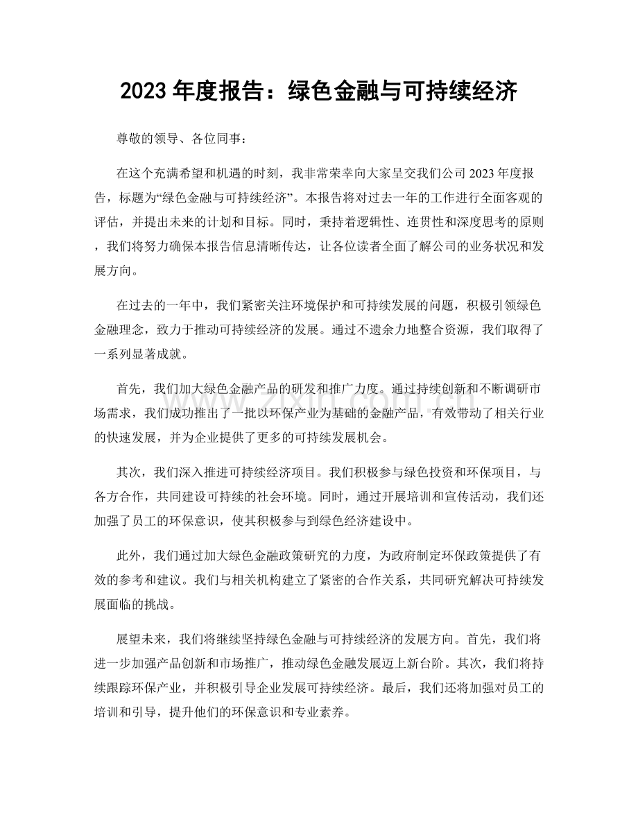 2023年度报告：绿色金融与可持续经济.docx_第1页