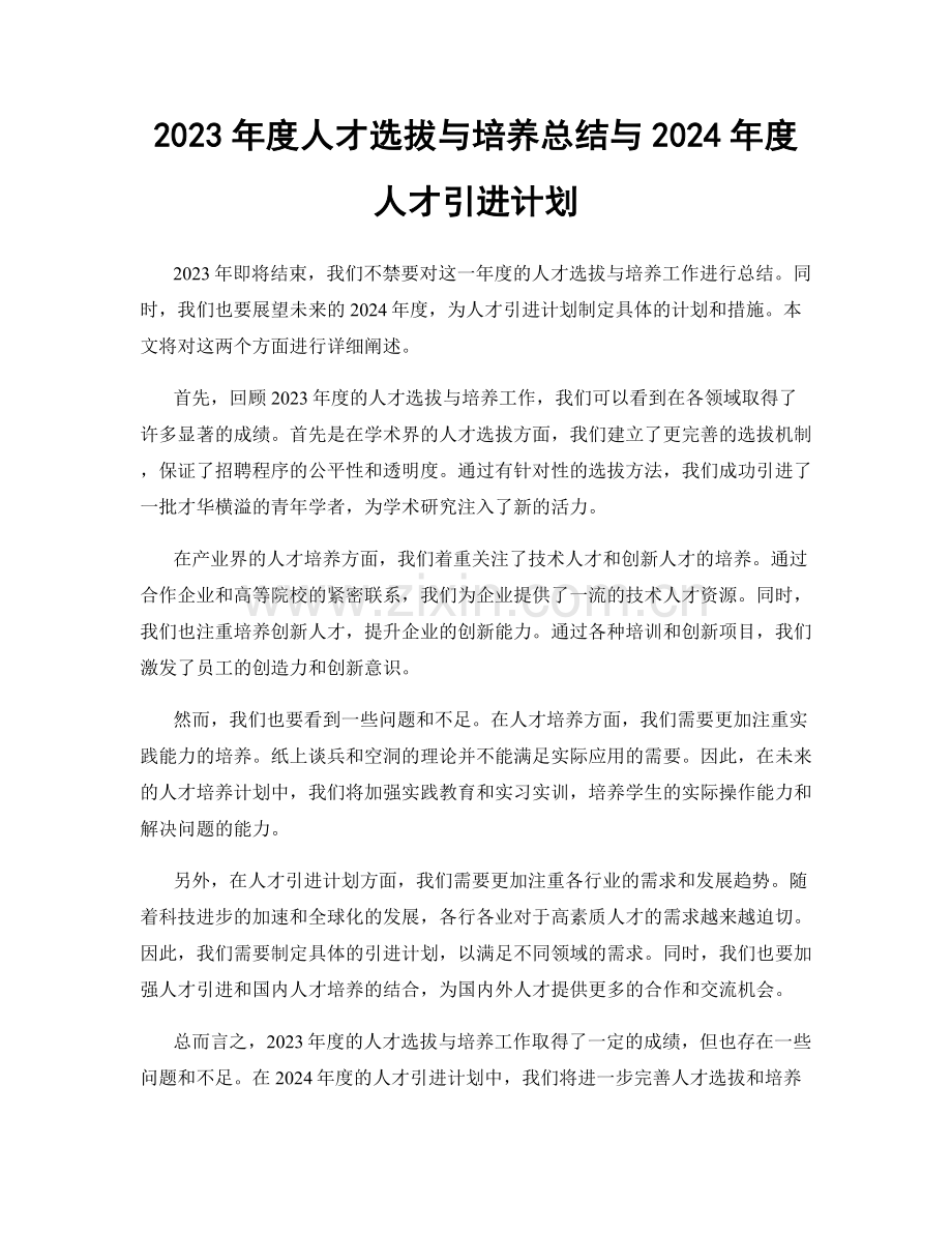 2023年度人才选拔与培养总结与2024年度人才引进计划.docx_第1页