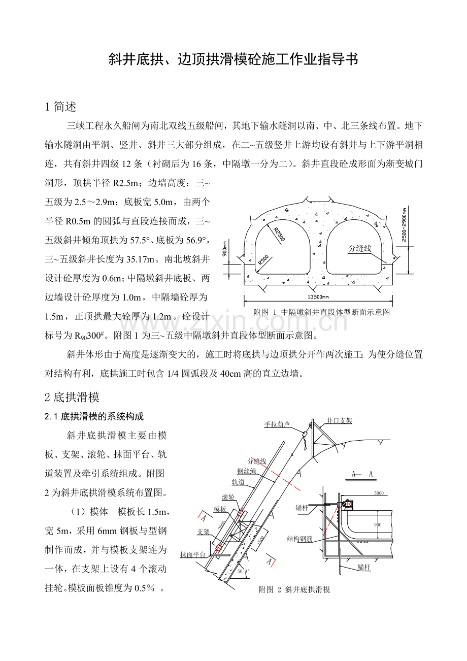 斜井措施底拱边顶滑模砼施工作业指导书.docx_第1页