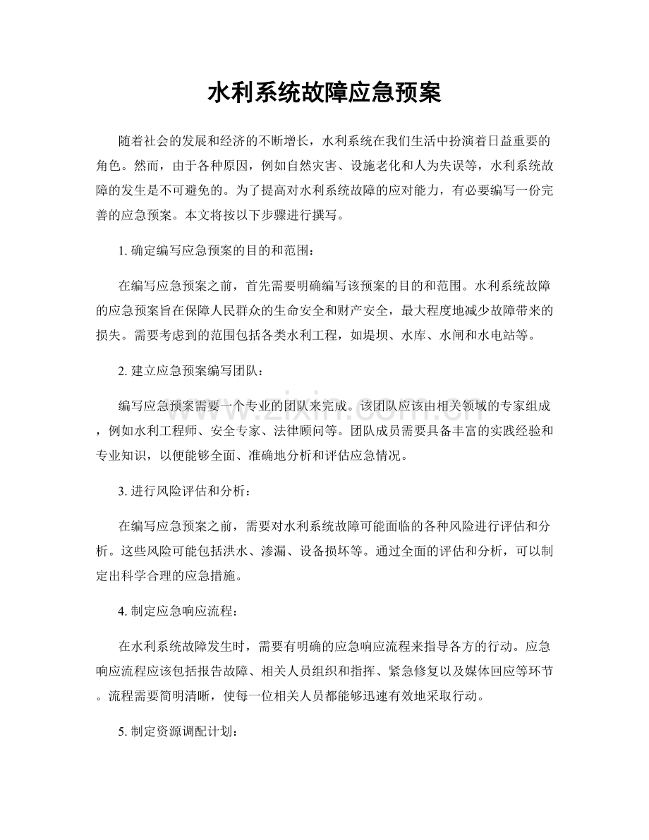 水利系统故障应急预案.docx_第1页