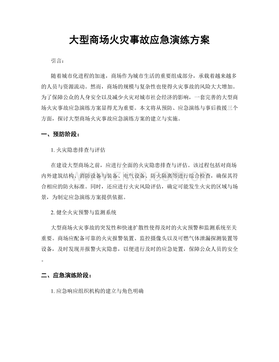 大型商场火灾事故应急演练方案.docx_第1页