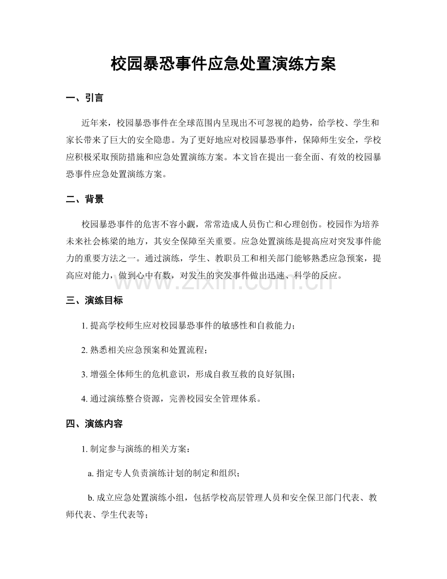 校园暴恐事件应急处置演练方案.docx_第1页