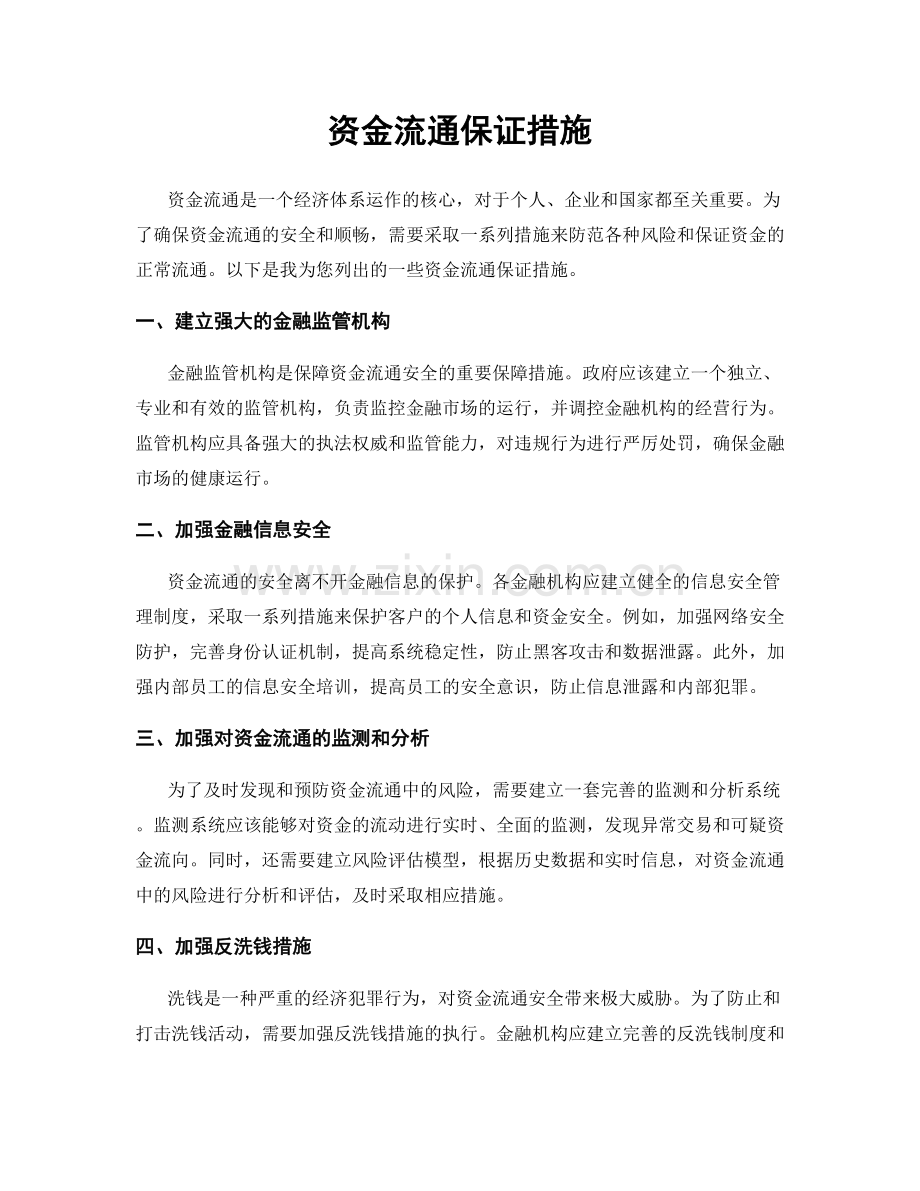 资金流通保证措施.docx_第1页