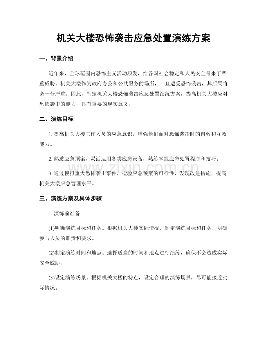 机关大楼恐怖袭击应急处置演练方案.docx_第1页