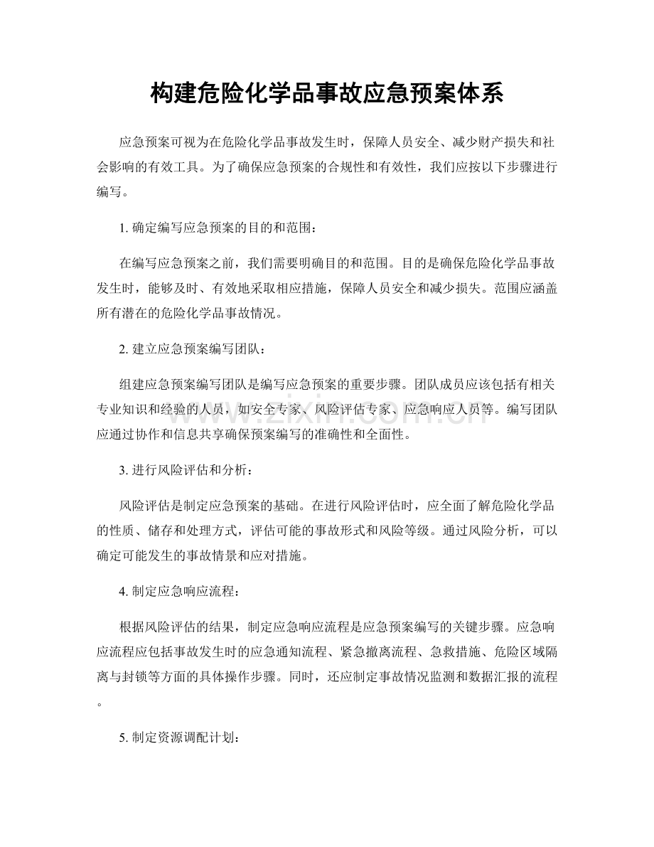 构建危险化学品事故应急预案体系.docx_第1页