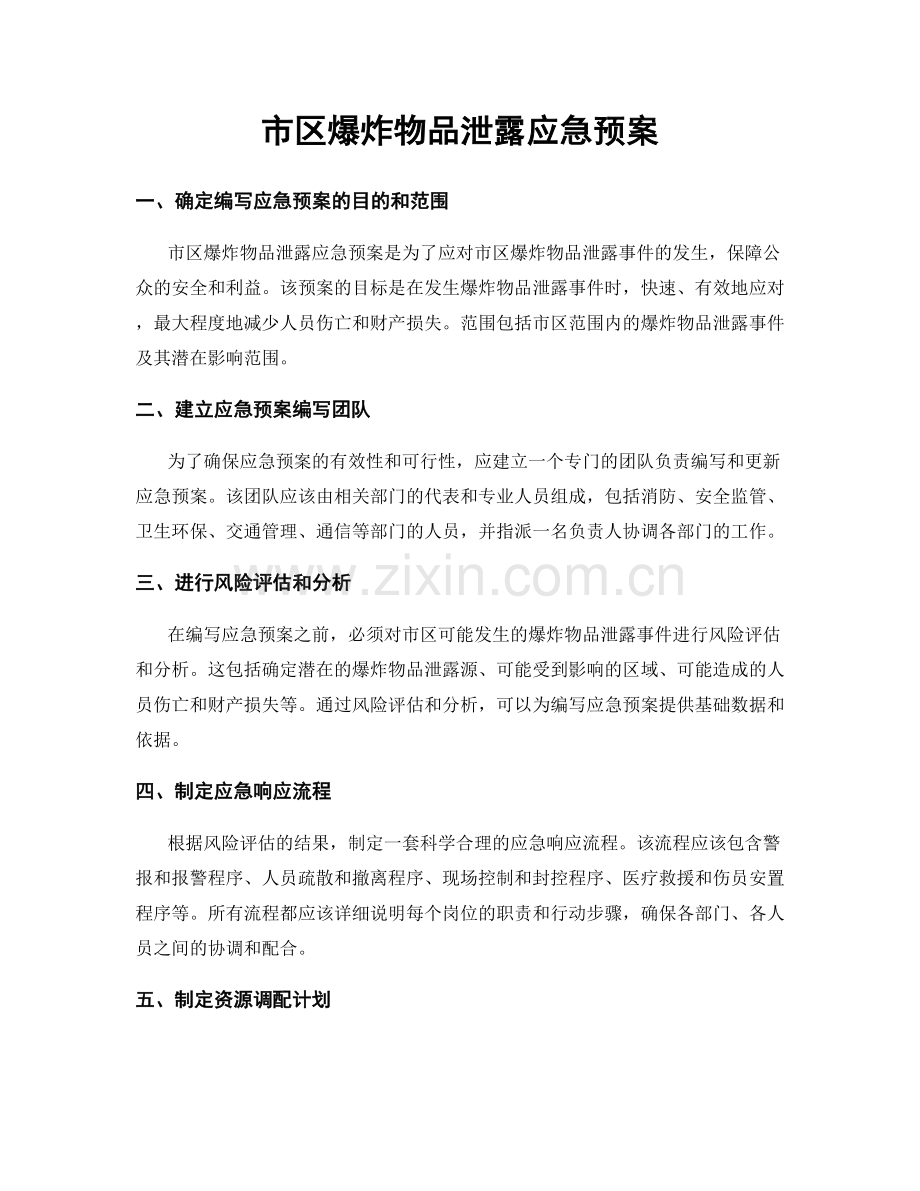 市区爆炸物品泄露应急预案.docx_第1页