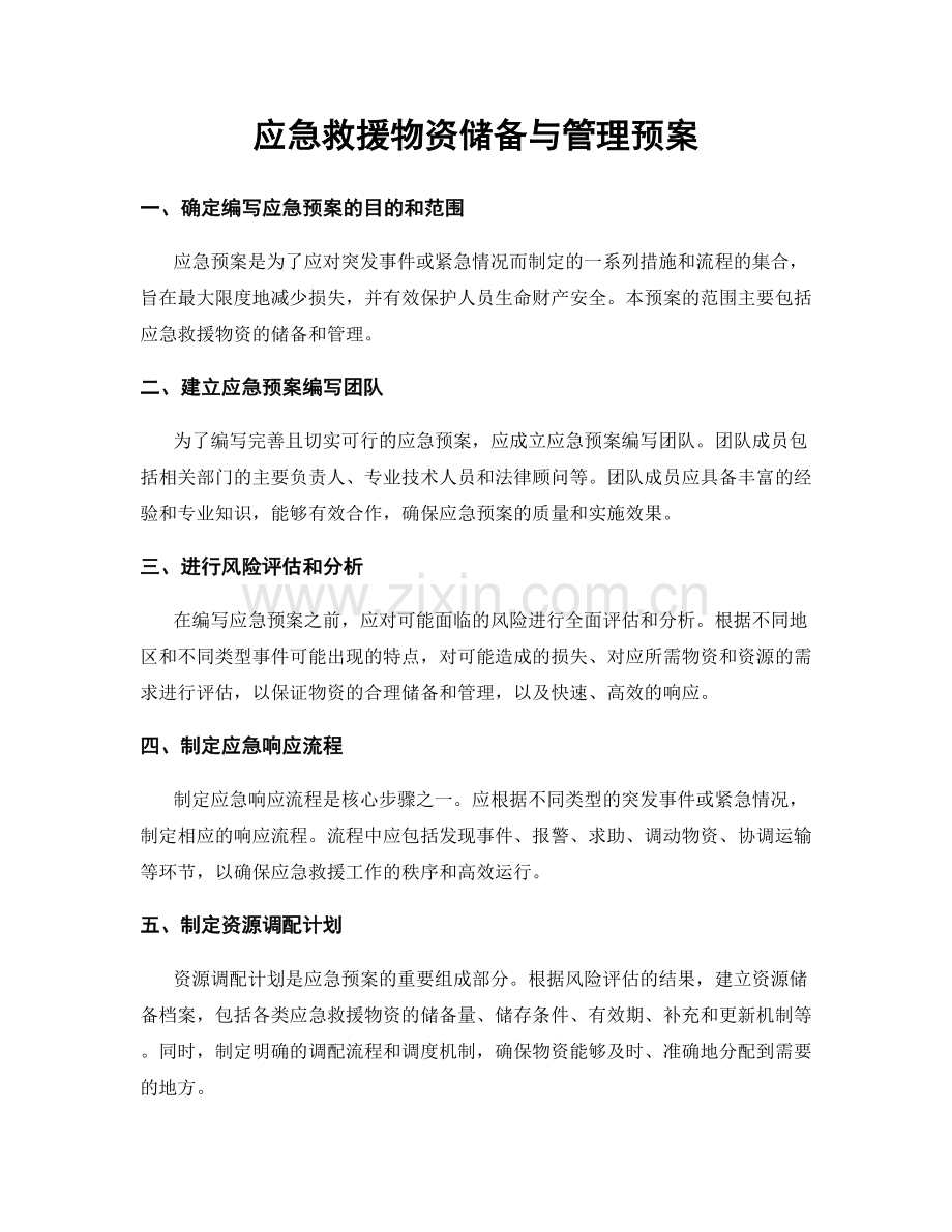 应急救援物资储备与管理预案.docx_第1页