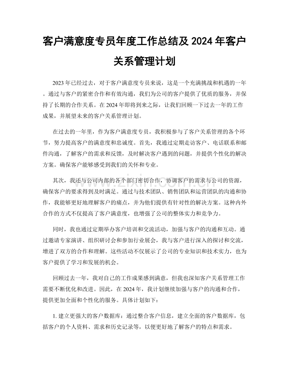 客户满意度专员年度工作总结及2024年客户关系管理计划.docx_第1页