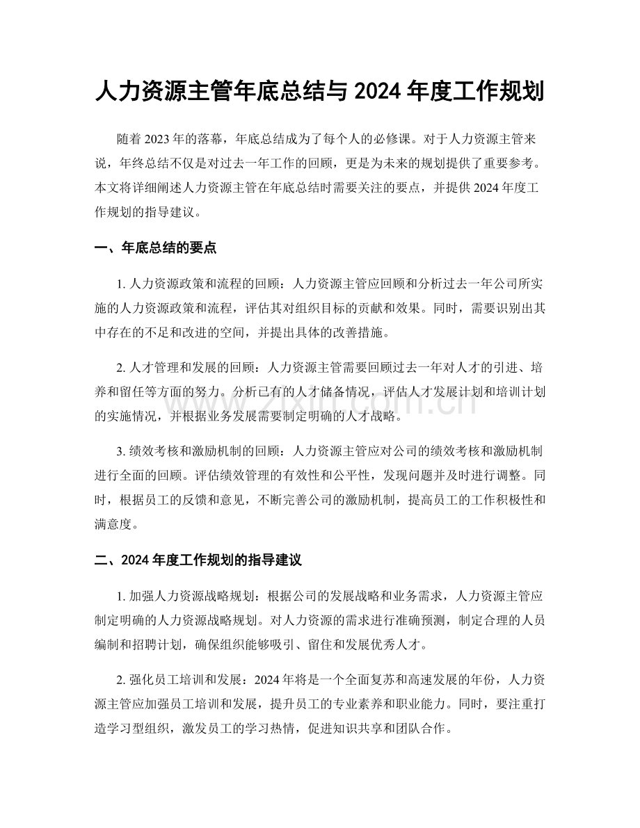 人力资源主管年底总结与2024年度工作规划.docx_第1页