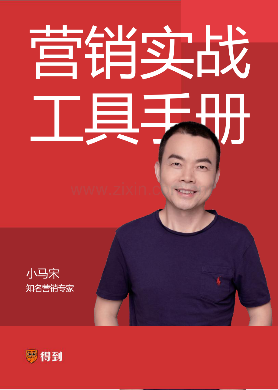 得到-小马宋营销实战工具手册.pdf_第1页