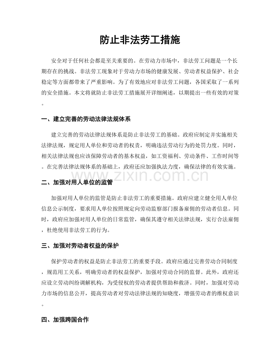 防止非法劳工措施.docx_第1页