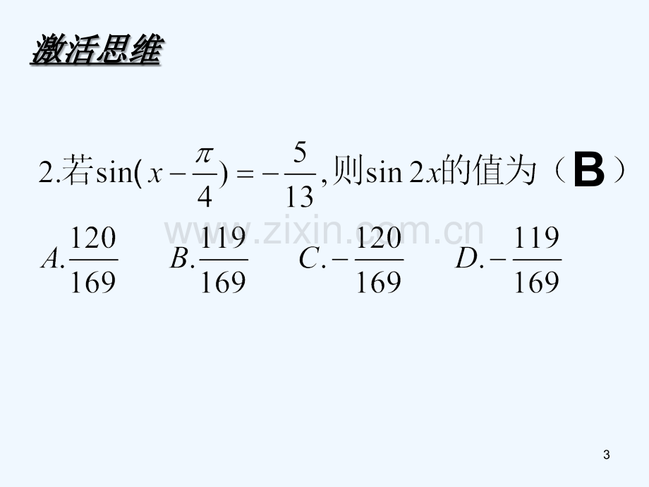 三角函数的求值-PPT课件.ppt_第3页