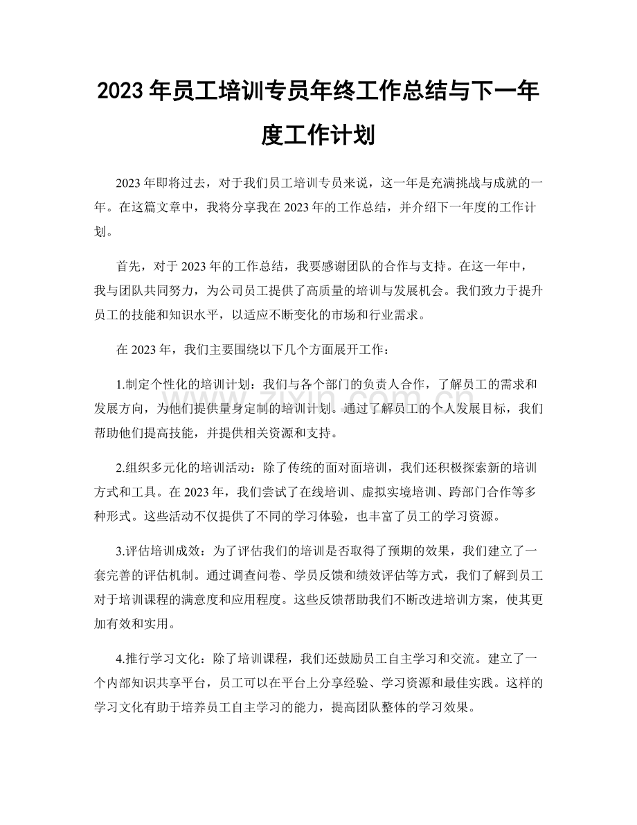 2023年员工培训专员年终工作总结与下一年度工作计划.docx_第1页