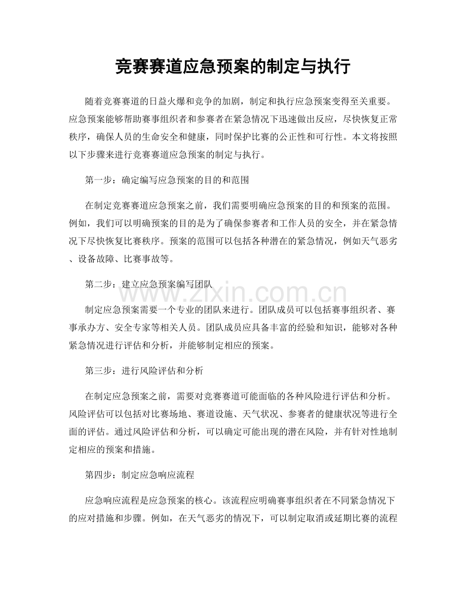 竞赛赛道应急预案的制定与执行.docx_第1页