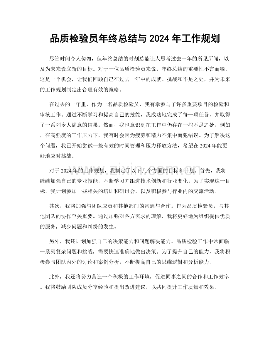 品质检验员年终总结与2024年工作规划.docx_第1页