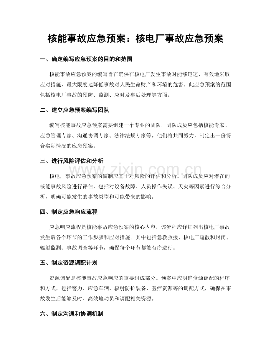 核能事故应急预案：核电厂事故应急预案.docx_第1页