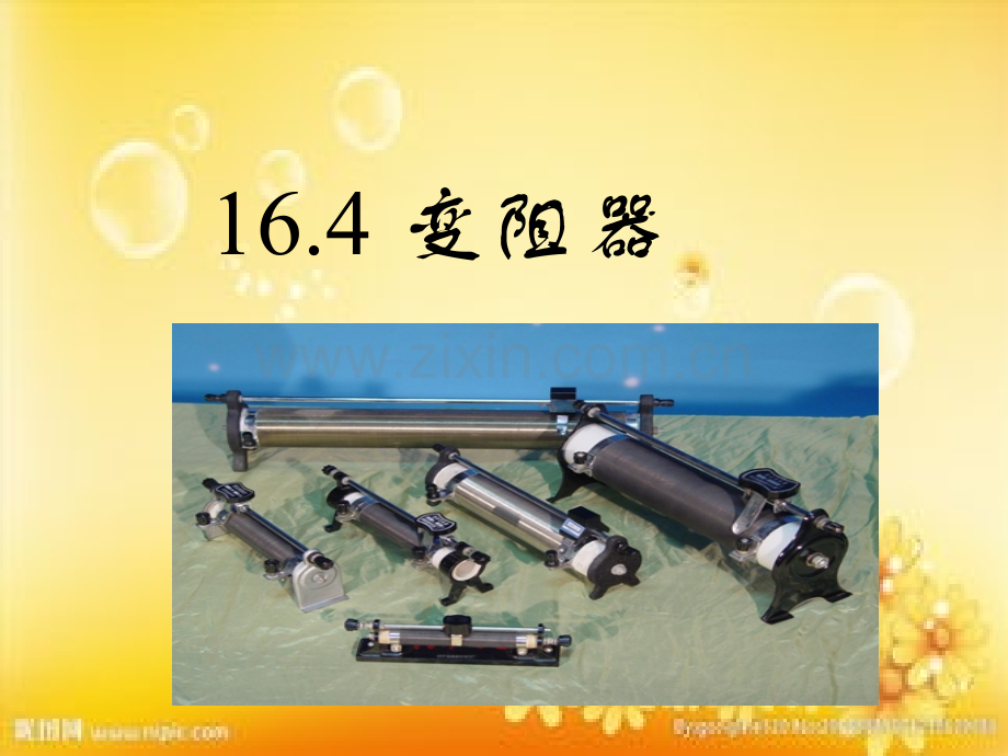 人教版九年级物理变阻器.ppt_第1页