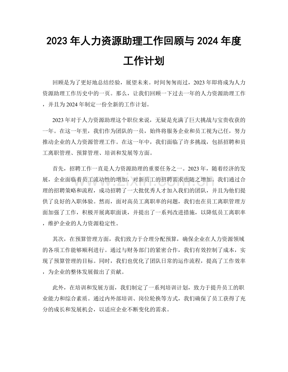 2023年人力资源助理工作回顾与2024年度工作计划.docx_第1页