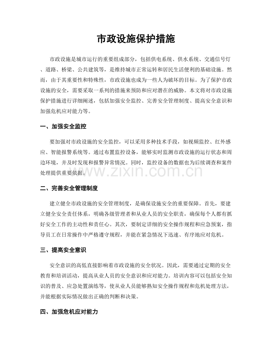 市政设施保护措施.docx_第1页