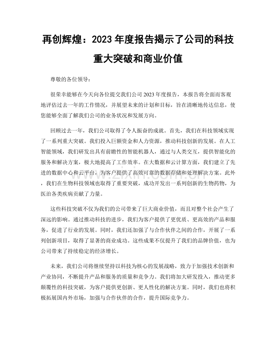 再创辉煌：2023年度报告揭示了公司的科技重大突破和商业价值.docx_第1页