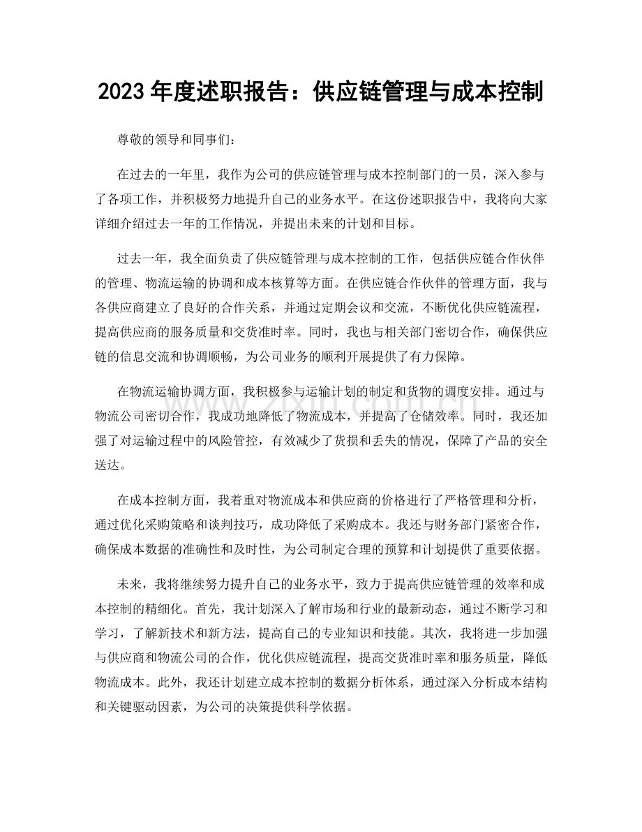 2023年度述职报告：供应链管理与成本控制.docx_第1页