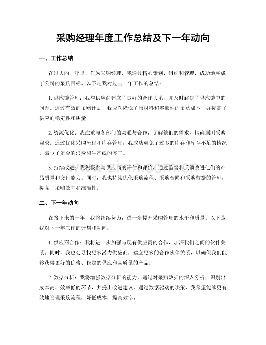 采购经理年度工作总结及下一年动向.docx_第1页