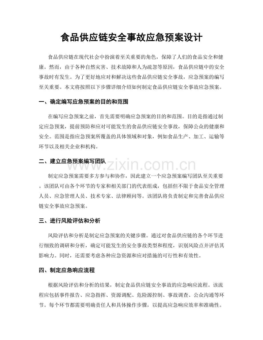 食品供应链安全事故应急预案设计.docx_第1页