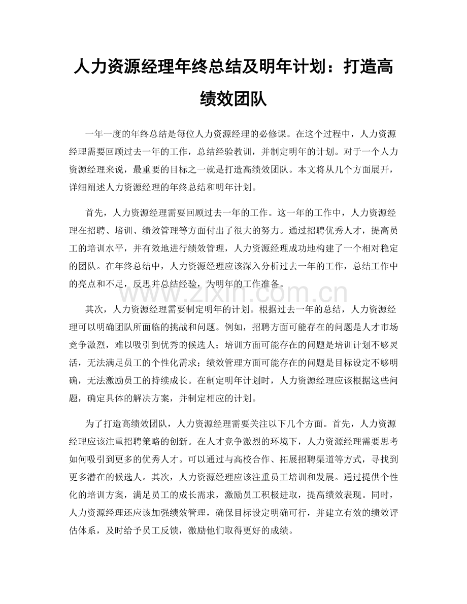 人力资源经理年终总结及明年计划：打造高绩效团队.docx_第1页