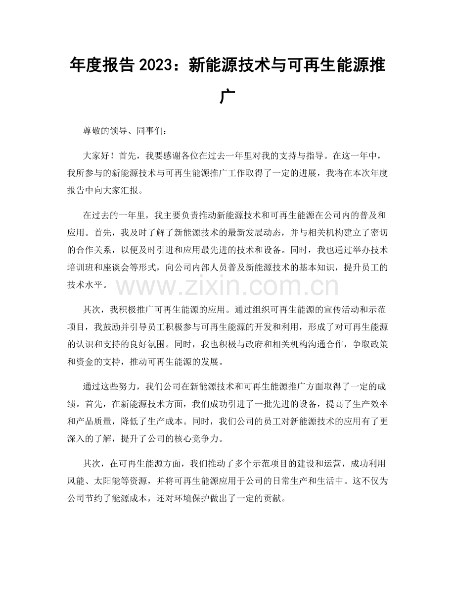 年度报告2023：新能源技术与可再生能源推广.docx_第1页