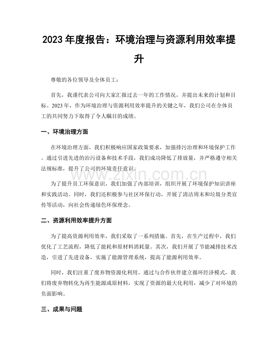 2023年度报告：环境治理与资源利用效率提升.docx_第1页