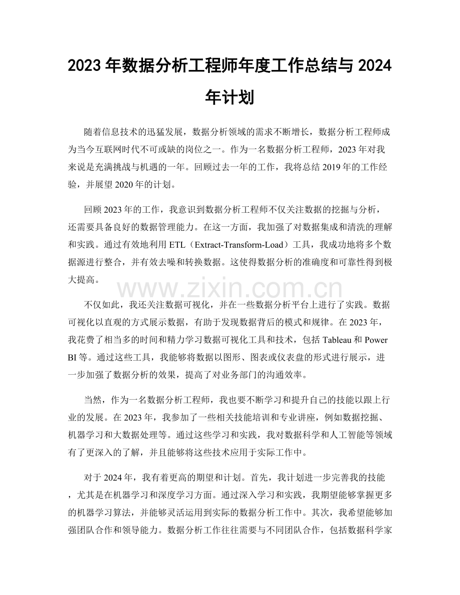 2023年数据分析工程师年度工作总结与2024年计划.docx_第1页