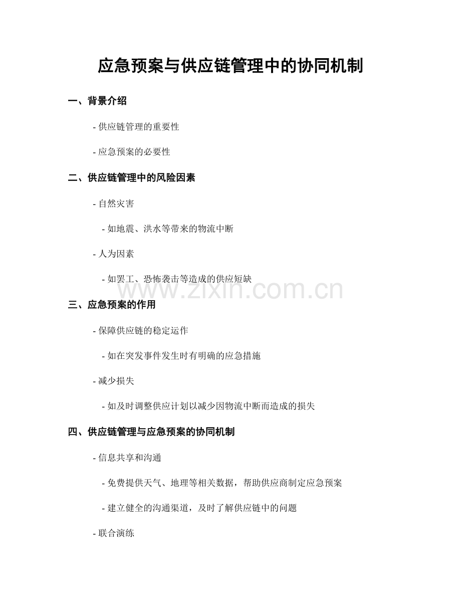 应急预案与供应链管理中的协同机制.docx_第1页