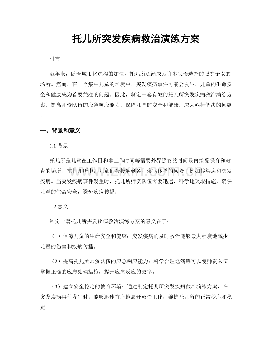 托儿所突发疾病救治演练方案.docx_第1页