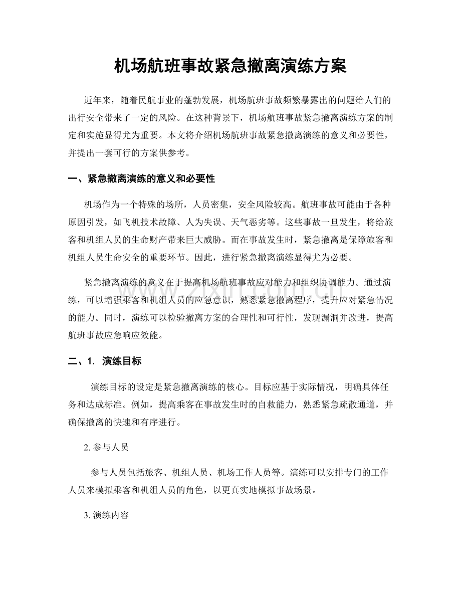 机场航班事故紧急撤离演练方案.docx_第1页