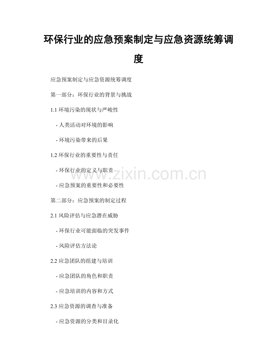 环保行业的应急预案制定与应急资源统筹调度.docx_第1页