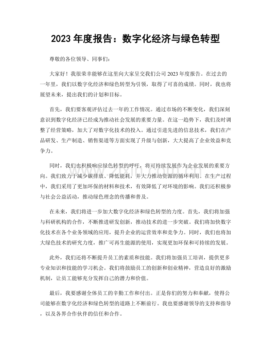 2023年度报告：数字化经济与绿色转型.docx_第1页