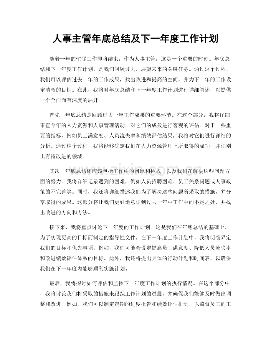 人事主管年底总结及下一年度工作计划.docx_第1页