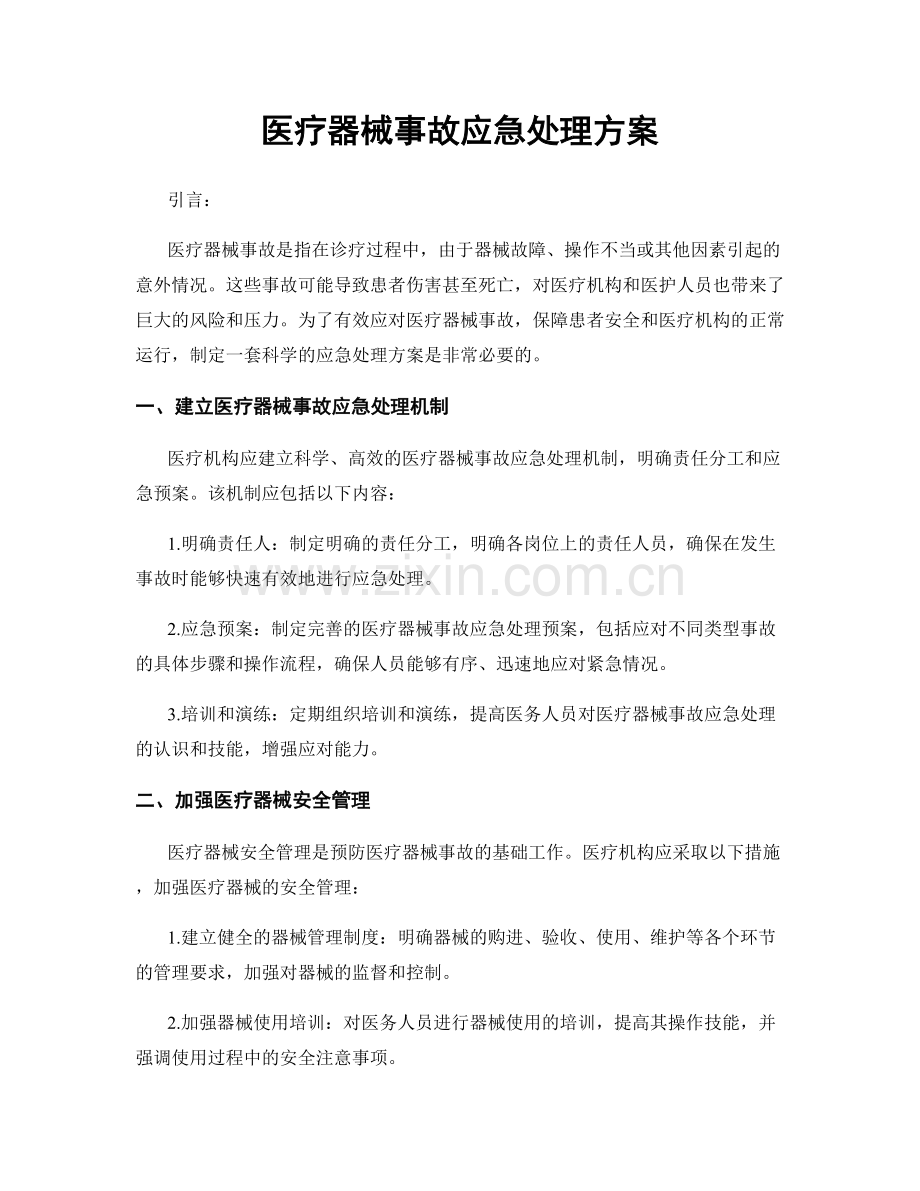 医疗器械事故应急处理方案.docx_第1页