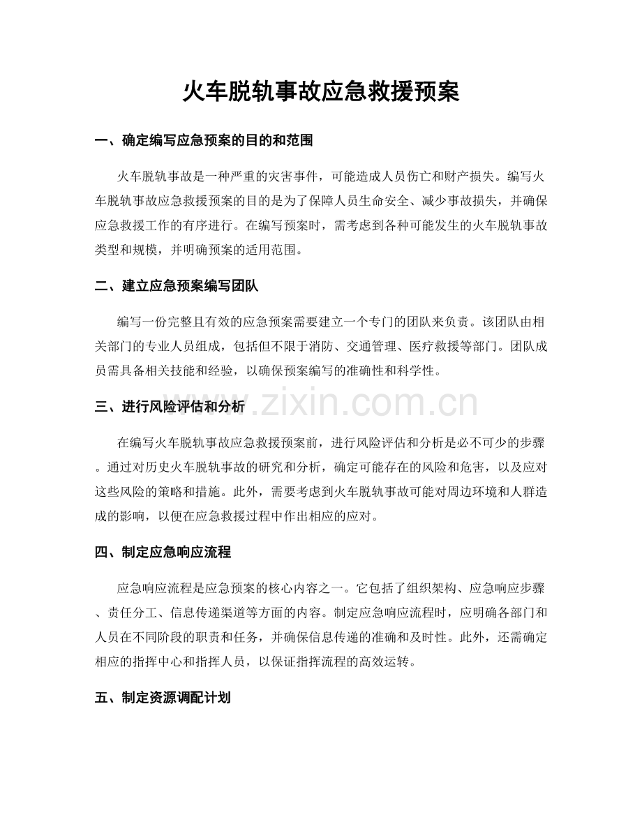 火车脱轨事故应急救援预案.docx_第1页