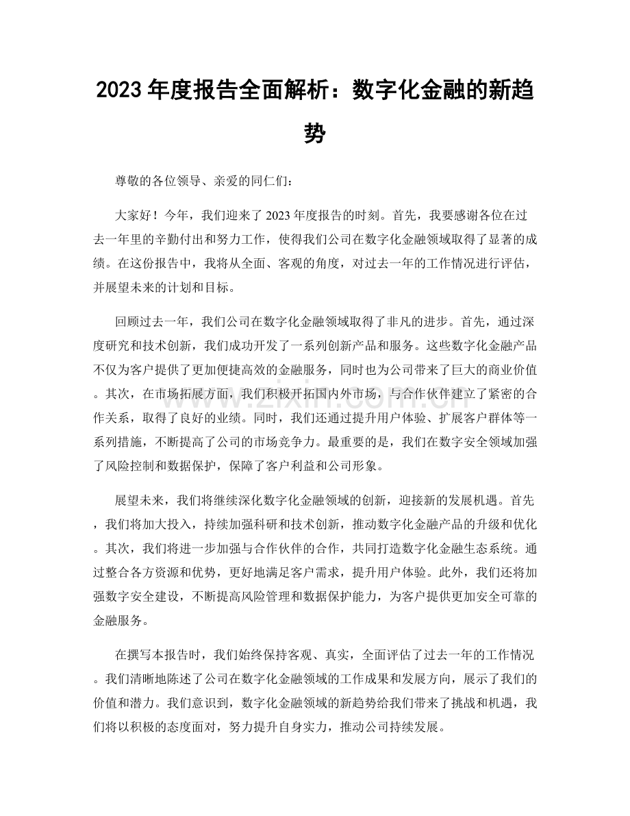 2023年度报告全面解析：数字化金融的新趋势.docx_第1页