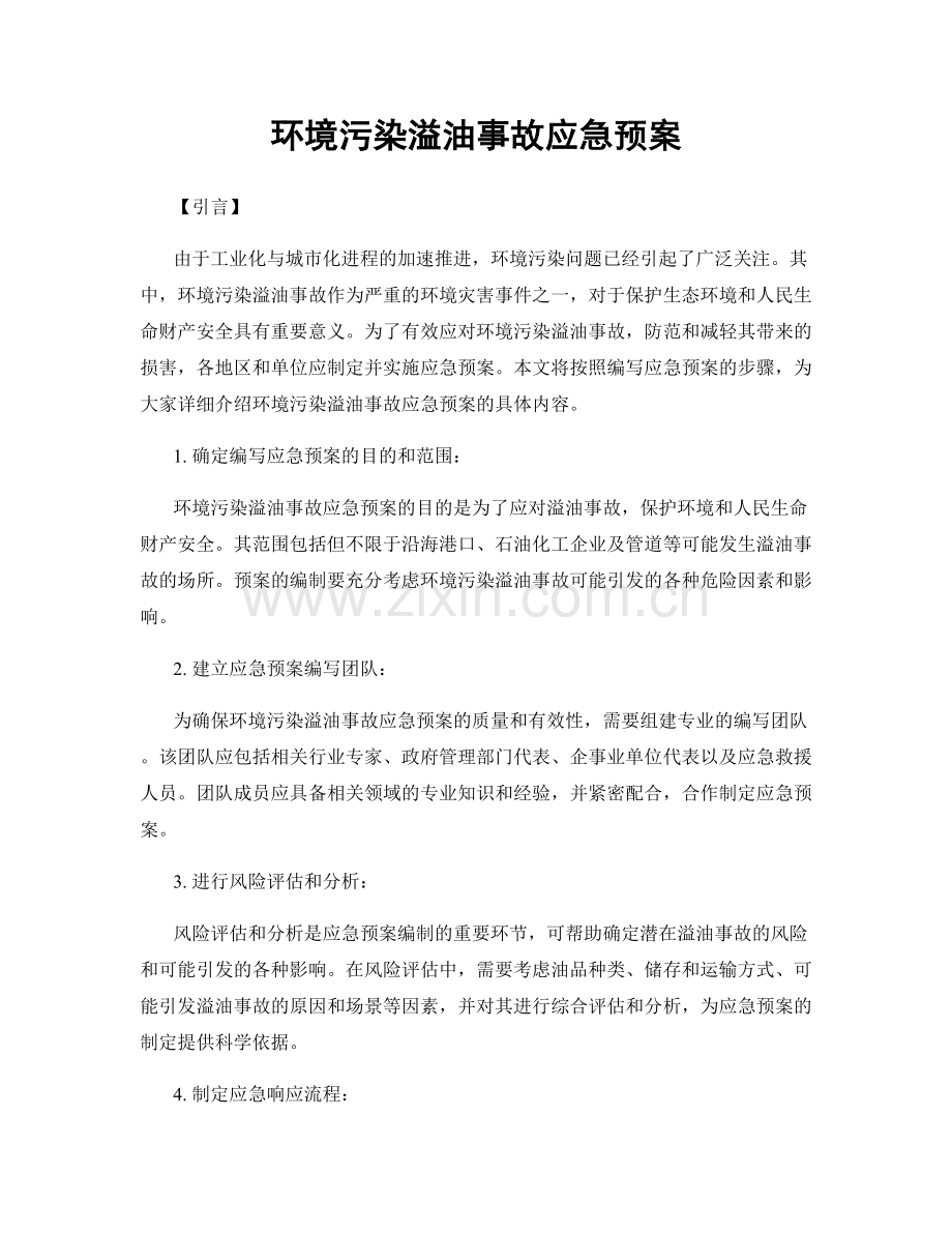 环境污染溢油事故应急预案.docx_第1页